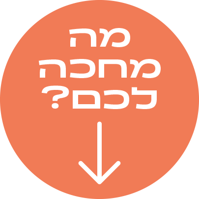 מה מחכה לכם