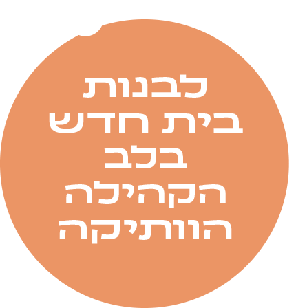 לבנות בית חדש בלב הקהילה הותיקה
