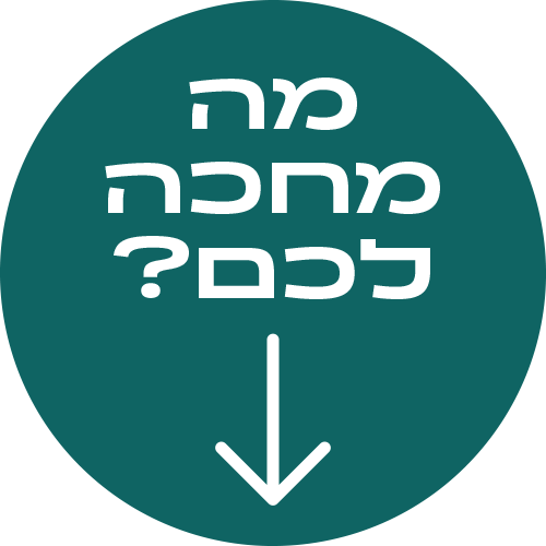 מה מחכה לכם