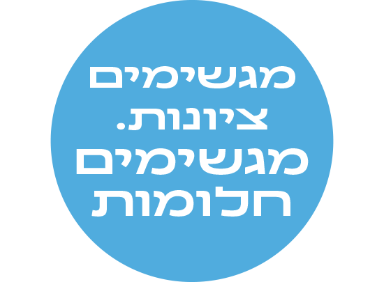 מגשימים ציונות מגשימים חלומות